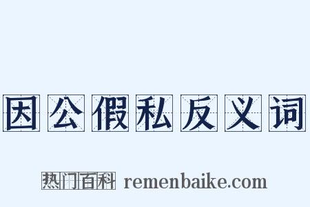 因公假私反义词是什么意思的图片
